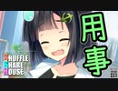 シャッフルシェアハウス＃43【VOICEROID劇場】