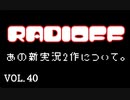 RADIOFF‐ラジオフ　第40回