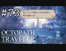 【実況】思い思いに旅をするオクトパストラベラー【#73】