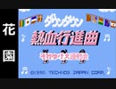 『ダウンタウン熱血行進曲』を普通にプレイ(花園)