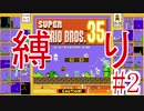 【ゆっくり実況】(スーパーマリオブラザーズ35)縛りマシプレイpart2
