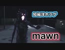【短編 海外ホラーゲーム】ぼんやりとした不安……彼女のもとへ霊が現れた理由は……「mawn」【声なし実況】
