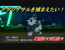 ポケモン剣盾　ナゲツケサルを捕まえる方法！オススメの場所は？天気は？ポケモン図鑑コンプへの道！　【ポケモンソード・シールド】