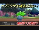 ポケモン剣盾　ナゾノクサを捕まえる方法！オススメの場所は？天気は？ポケモン図鑑コンプへの道！　【ポケモンソード・シールド】