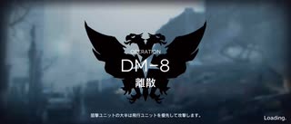 アークナイツ闇夜に生きるイベントイフリータチャレンジ DM-8(12/11)