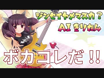 【AIきりたん】 ジンセイヤメマスカ？ 【オリジナル曲】