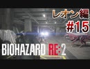 実況【バイオハザードRE:2】レオン編-15