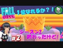 【FallGuys season2】シーズン終わっちゃったもちもちバトロワシーズン2！　＃2 【ゆっくり実況】END