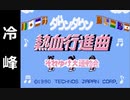 『ダウンタウン熱血行進曲』を普通にプレイ(冷峰)