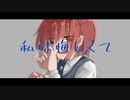 【GUMI】私は悔しくて【オリジナル曲】