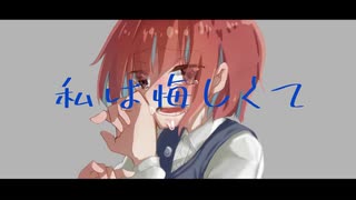 【GUMI】私は悔しくて【オリジナル曲】