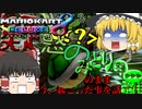 【ゆっくり実況】タイトル未定のマリオカート8DX Part13