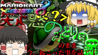 【ゆっくり実況】タイトル未定のマリオカート8DX Part13