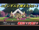 ポケモン剣盾　ニダンギルを捕まえる方法！オススメの場所は？天気は？ポケモン図鑑コンプへの道！　【ポケモンソード・シールド】