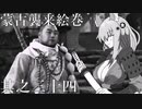 【Ghost of Tsushima】蒙古襲来絵巻 ～浮世草・典雄之譚・壱～【紲星あかり】