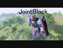 【マイクラ動画投稿祭】発想が力になるMOD【JointBlock】