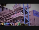 歩いていこう―虹が待っている。(アニガサキ聖地巡礼)