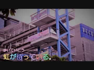 歩いていこう―虹が待っている。(アニガサキ聖地巡礼)