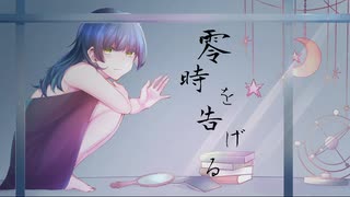 零時を告げる / Ele4nor feat. 初音ミク