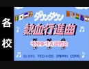 『ダウンタウン熱血行進曲』を普通にプレイ(各校)