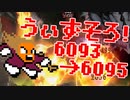 〓ドラクラ・プロ〓　瞬着できないウィズソロ夢幻6093～6095層