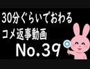 なるべく30分以内で終わるコメント返信 No.39 2/2