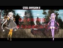 【Steel Division2】紲星あかりが学ぶSD2解説　第7回【VOICEROID解説】