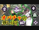[Dead by Daylight]爆音ドクター令和最新版~迫害モデル~[ドクターその16]
