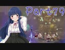 【ゆっくり実況プレイ】　におーのに！-79　【雪美ちゃん家のゲーム部屋】