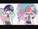 【ももぱん×sirue】チューリングラブ 歌ってみた