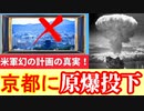 【京都原爆投下】京都がターゲットだった…空襲が少なかった理由に迫ってみる！