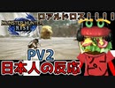 【MH好きバーガーの反応】新モンス！百竜夜行！ロアルドロス！！！！！【モンハンライズPV2 TGA2020版】