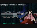 [第12回東方ニコ童祭Ex]もしも蓬莱山輝夜が東方紺珠伝に参戦したら[東方再翻訳]
