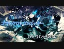 【ニコカラ】ブラック★ロックシューター -Piano Ver.-（Off Vocal）