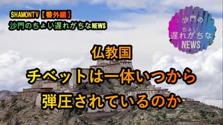 仏教国チベットはいつから弾圧されているのか(沙門のちょい遅れがちなNEWS)