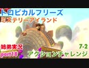 □■トロピカルフリーズ ミステリーアイランド編 part18【姉弟実況】
