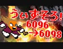 〓ドラクラ・プロ〓　瞬着できないウィズソロ夢幻6096～6098層