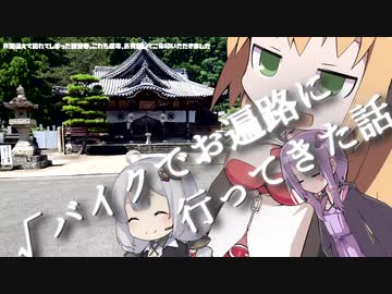 【車載】√バイクでお遍路に行ってきた話【VOICEROID】