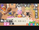 村をとびだせどうぶつの森！～無人島育成計画～三十四日目【あつ森実況】