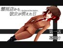 【第12回東方ニコ童祭Ex】霧雨店から彼女が消えた日　第一話「幕開け」【東方手書き劇場】