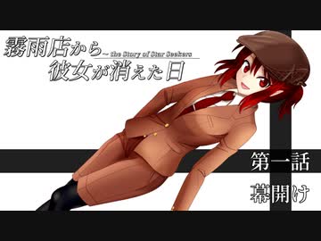 【第12回東方ニコ童祭Ex】霧雨店から彼女が消えた日　第一話「幕開け」【東方手書き劇場】
