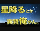 【ニコニコメドレー】星降るとか実質俺やん。