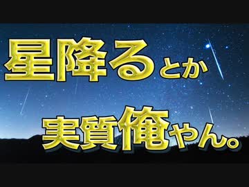 【ニコニコメドレー】星降るとか実質俺やん。