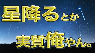 【ニコニコメドレー】星降るとか実質俺やん。