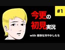 【#1】令和の激レア青鬼初見実況