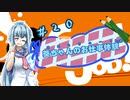 【Good Job!】｢葵ちゃんのお仕事体験＃２０｣【VOICEROID実況】