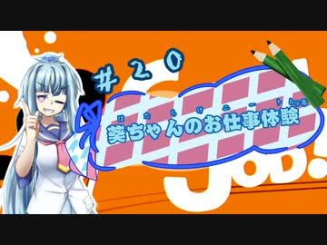 【Good Job!】｢葵ちゃんのお仕事体験＃２０｣【VOICEROID実況】