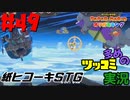 ペーパーマリオオリガミキングをツッコミ多めの実況プレイpart49
