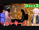 【APEX：PS4版】戦場のルーキーズ_3【VOICEROID実況】