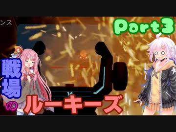 【APEX：PS4版】戦場のルーキーズ_3【VOICEROID実況】